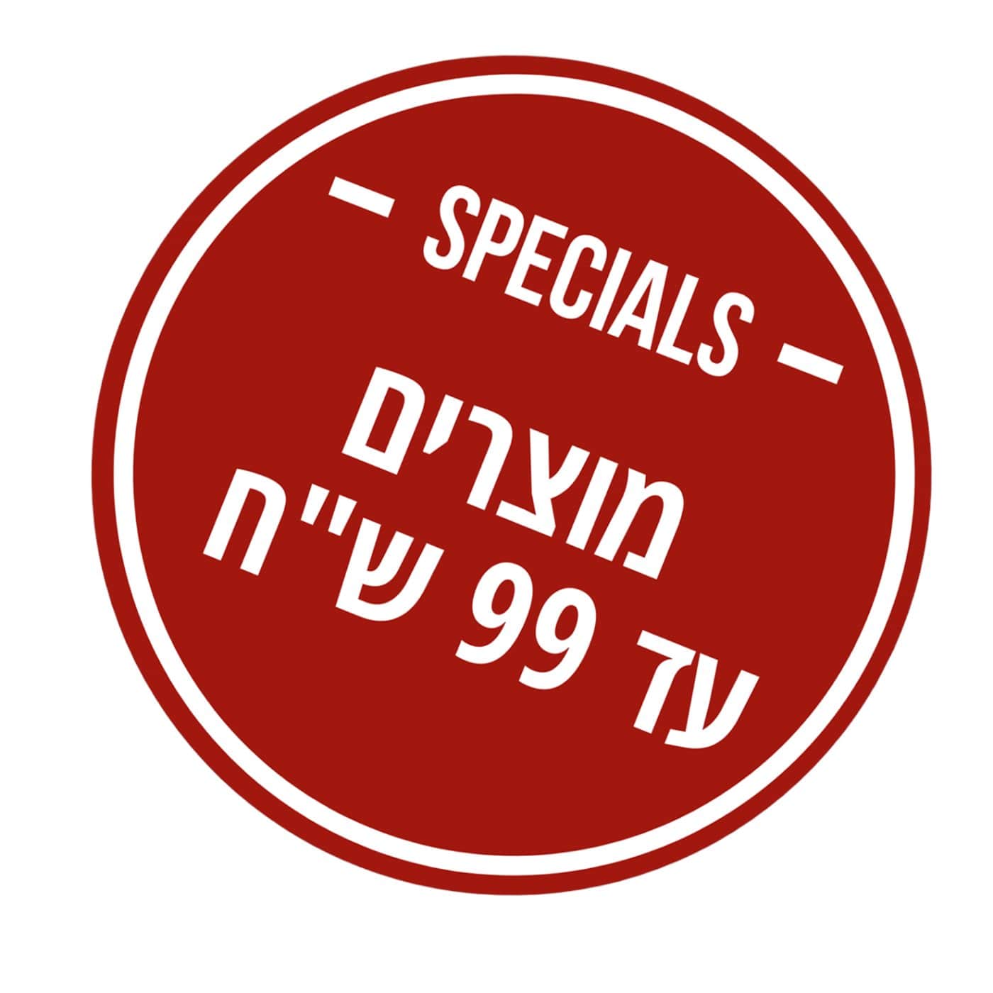 מוצרים עד 99 שח