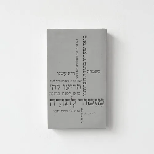 תמונת בטון מזמור לתודה – סדרת אבן ורוח