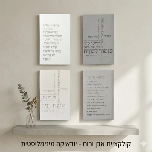 תמונת בטון ברכת הבית – סדרת אבן ורוח