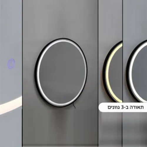 מראת לד שלושה מצבי תאורה-קוטר 60 או 80 ס"מ לבחירה
