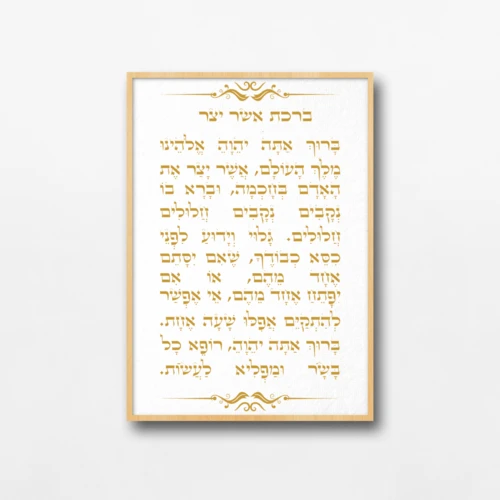 ברכת אשר יצר בעיצוב זהב – לתלייה על קנבס