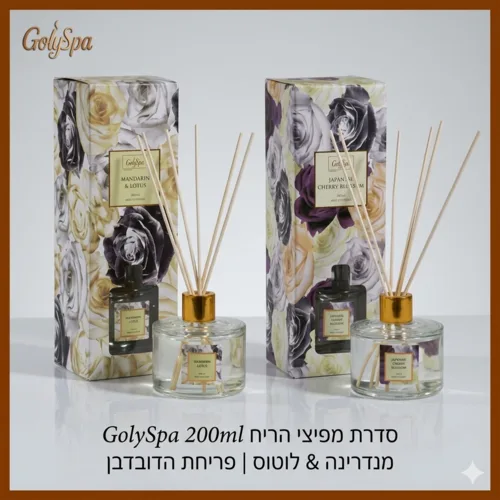 מפיץ ריח יוקרתי 200 מ"ל – קולקציית GolySpa Flowers
