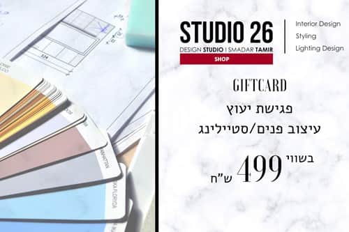 499 ש"ח שובר פגישת עיצוב פנים GIFT CARD